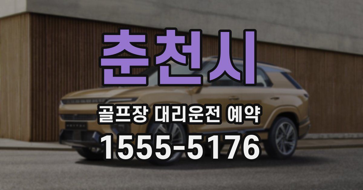 춘천시 골프장 대리운전 예약