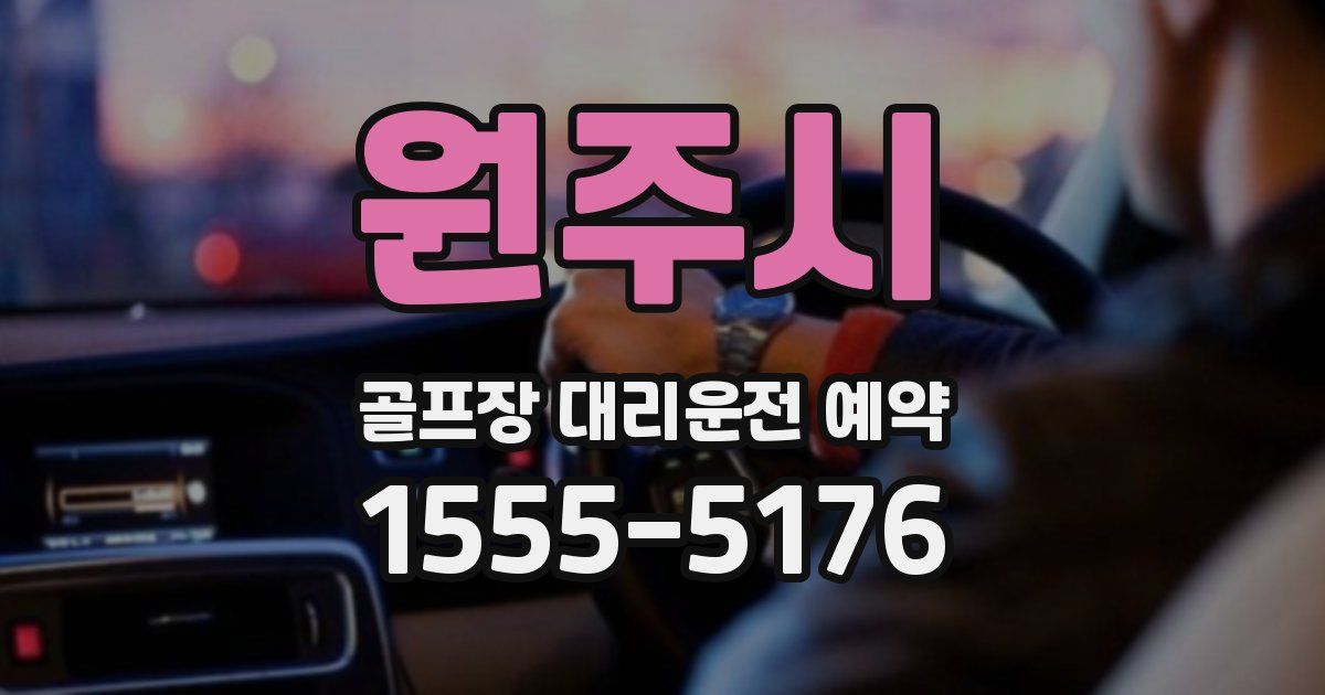 원주시 골프장 대리운전 예약