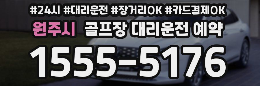 원주시 골프장 대리운전 예약