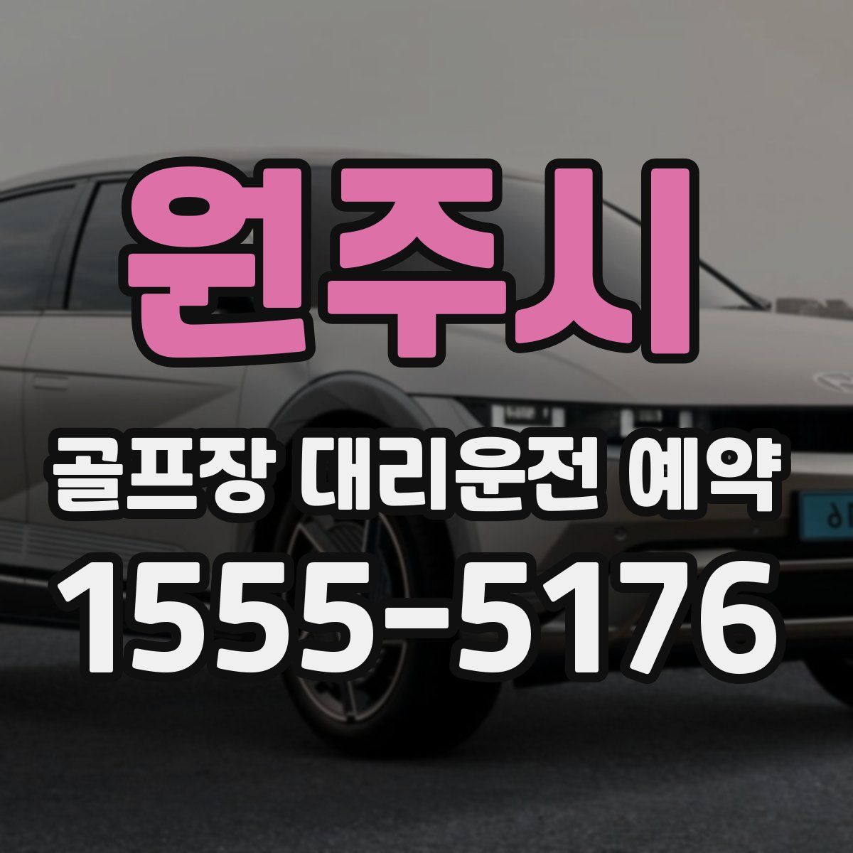 원주시 골프장 대리운전 예약