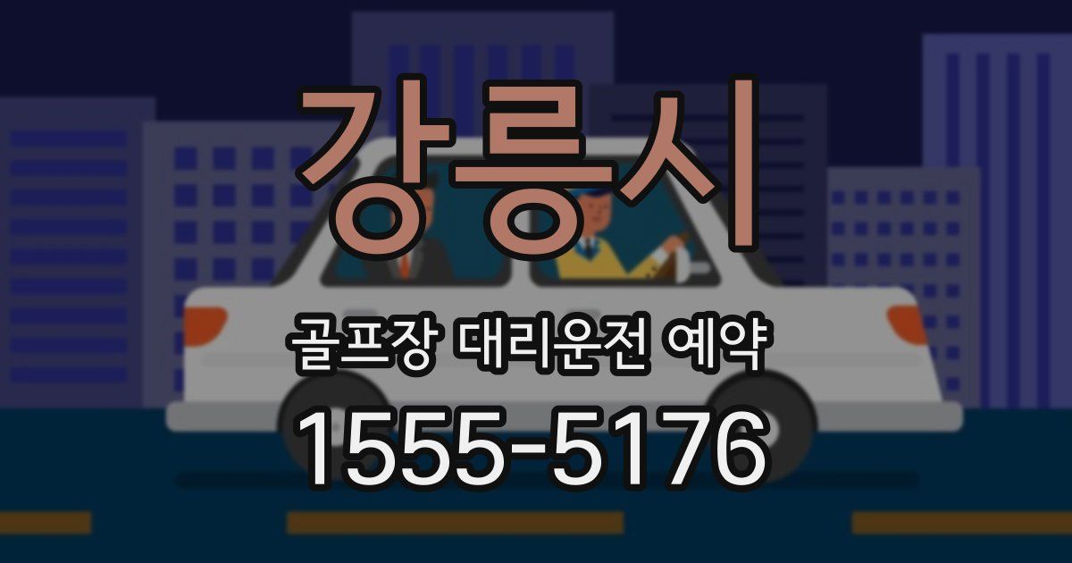 강릉시 골프장 대리운전 예약