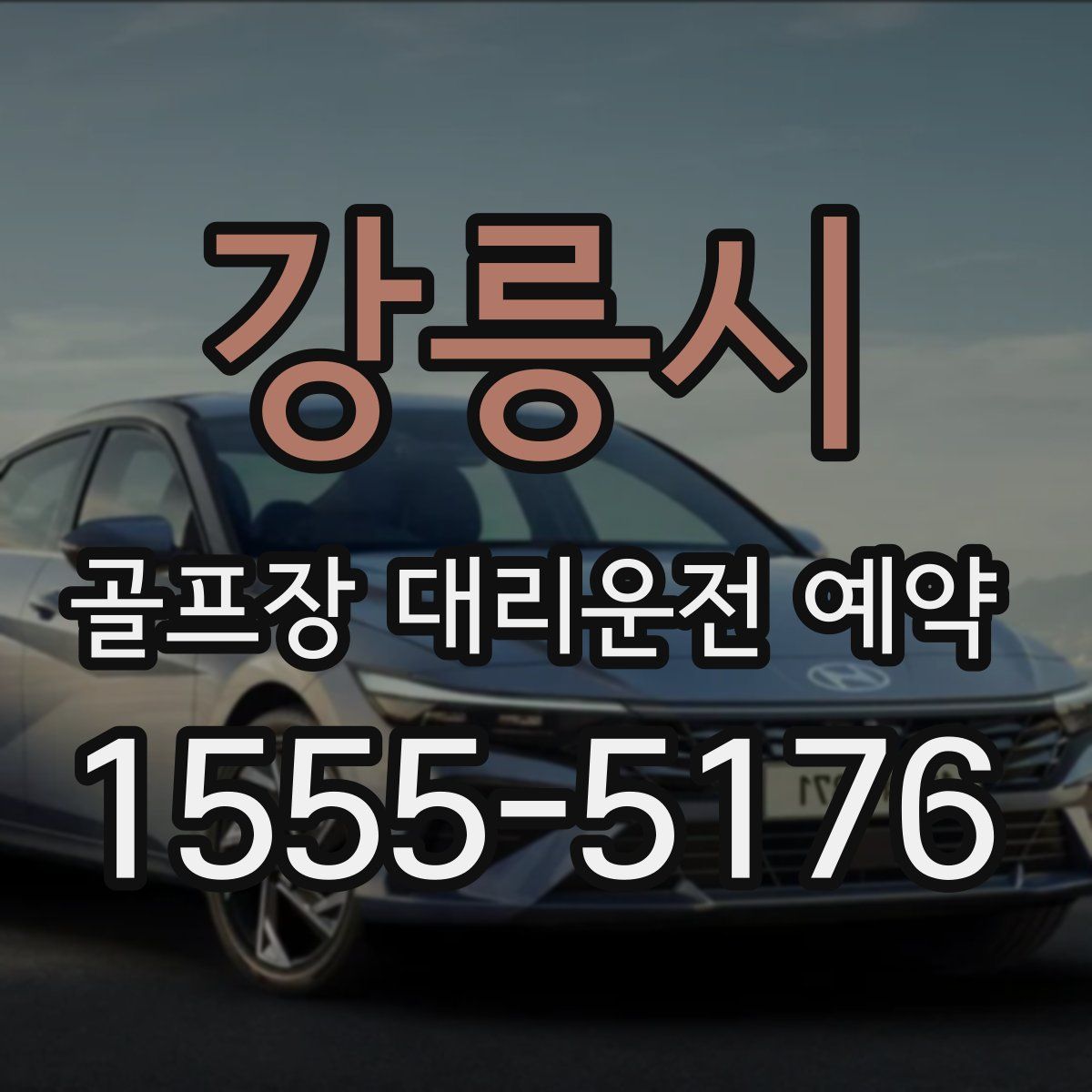 강릉시 골프장 대리운전 예약