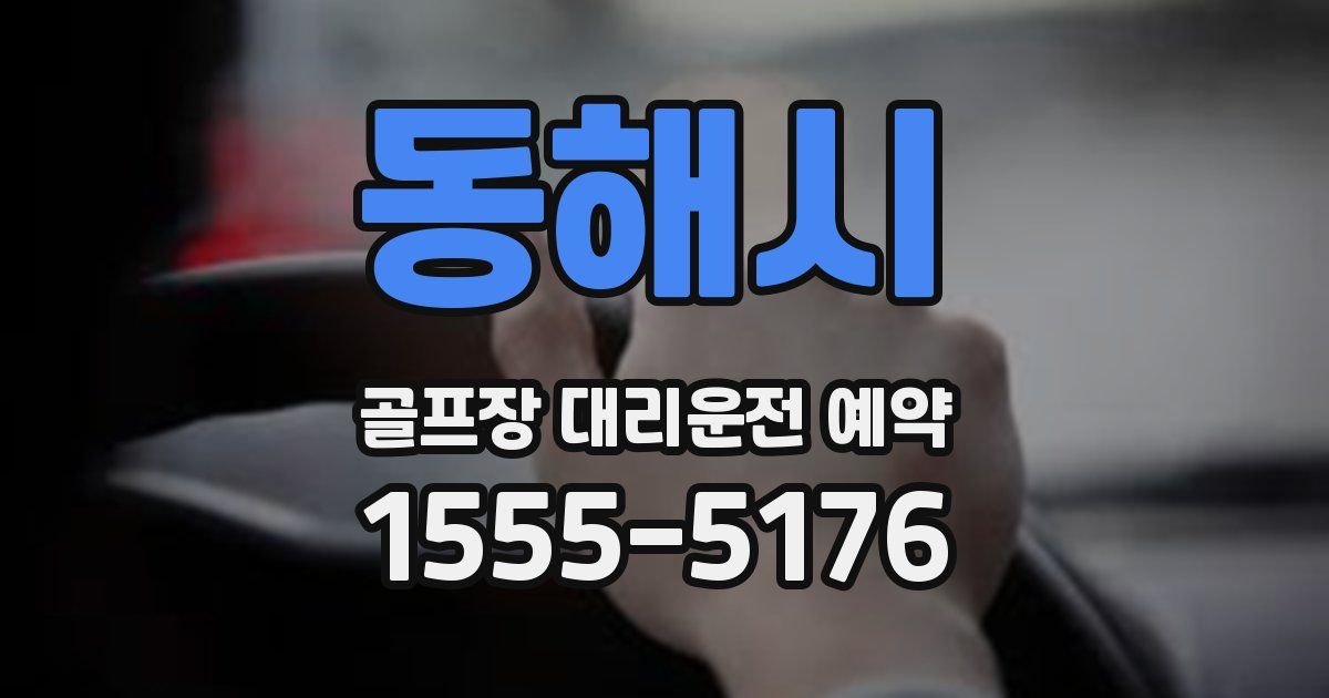 동해시 골프장 대리운전 예약