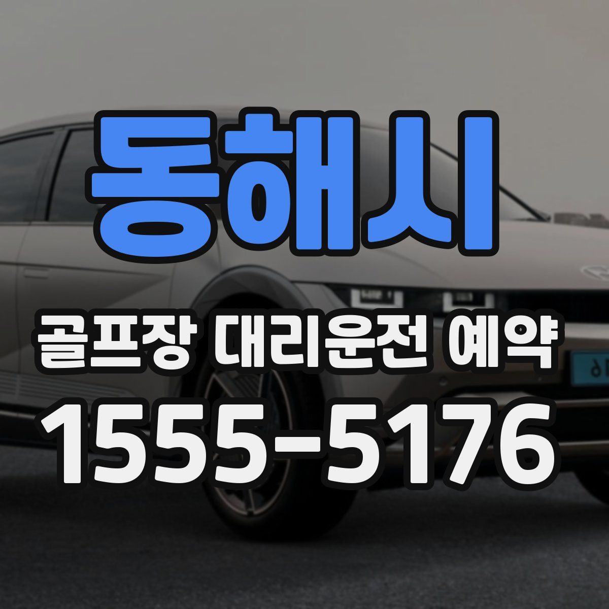 동해시 골프장 대리운전 예약
