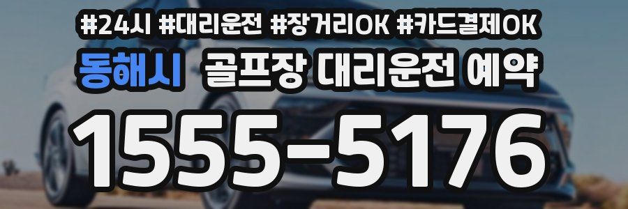 동해시 골프장 대리운전 예약