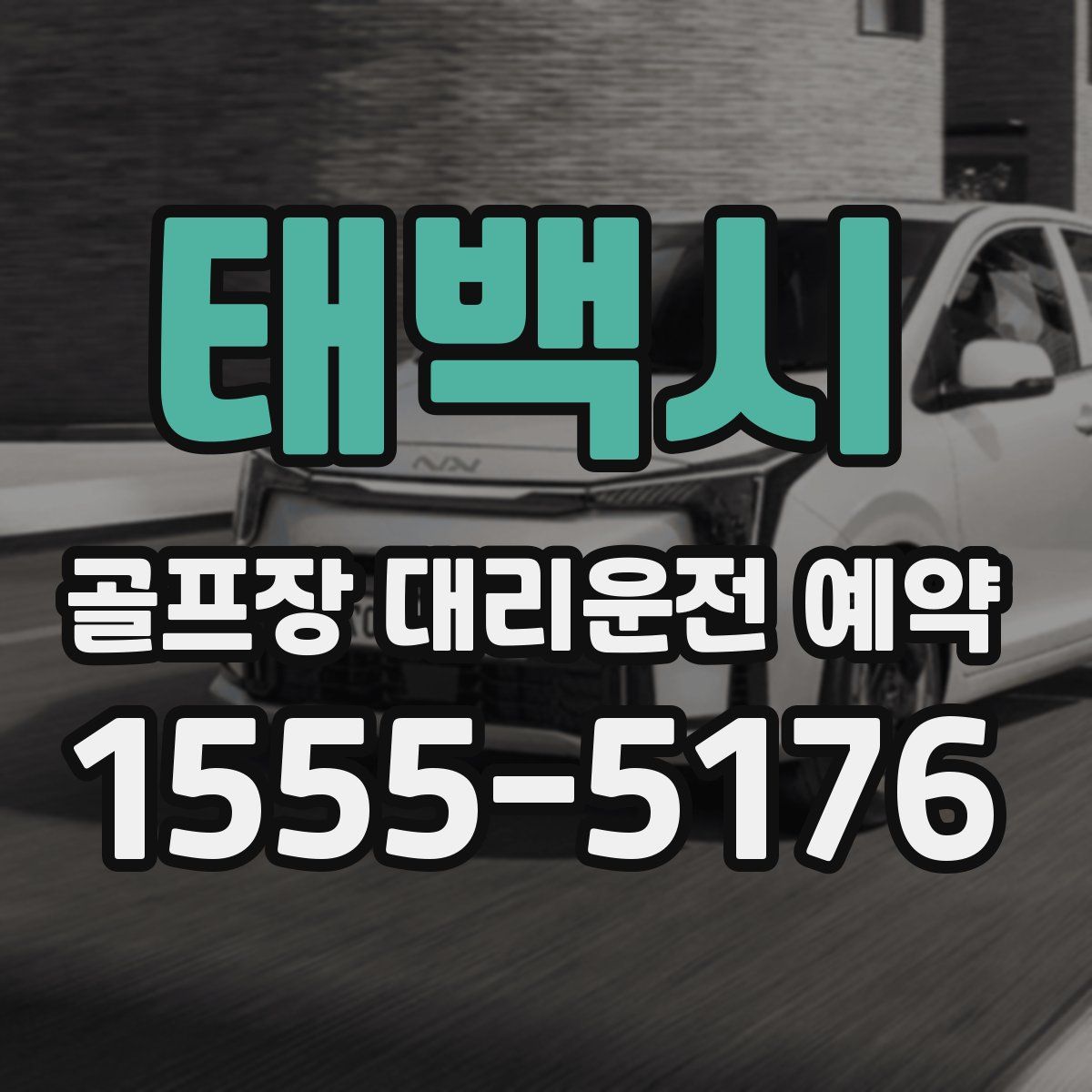 태백시 골프장 대리운전 예약