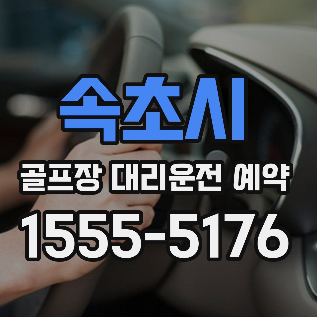 속초시 골프장 대리운전 예약