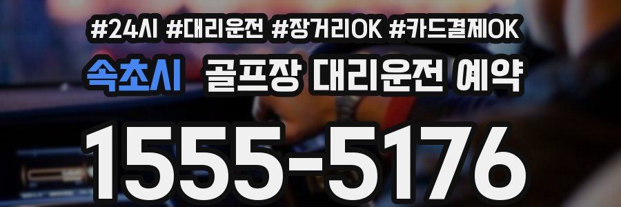 속초시 골프장 대리운전 예약