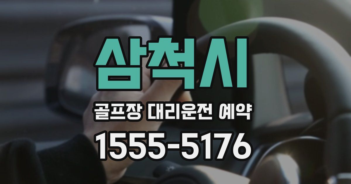 삼척시 골프장 대리운전 예약