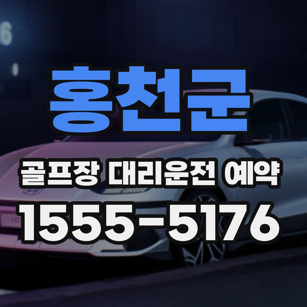 홍천군 골프장 대리운전 예약