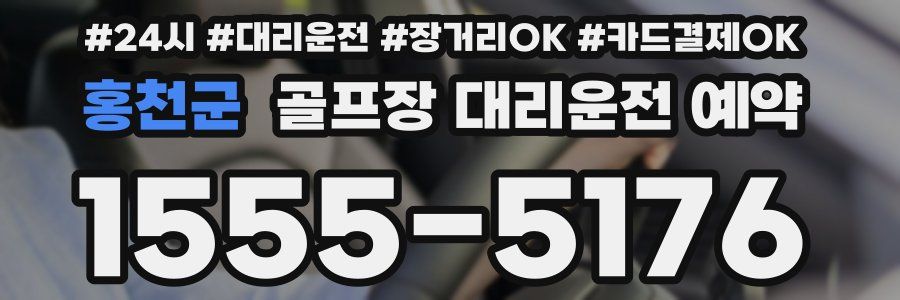 홍천군 골프장 대리운전 예약