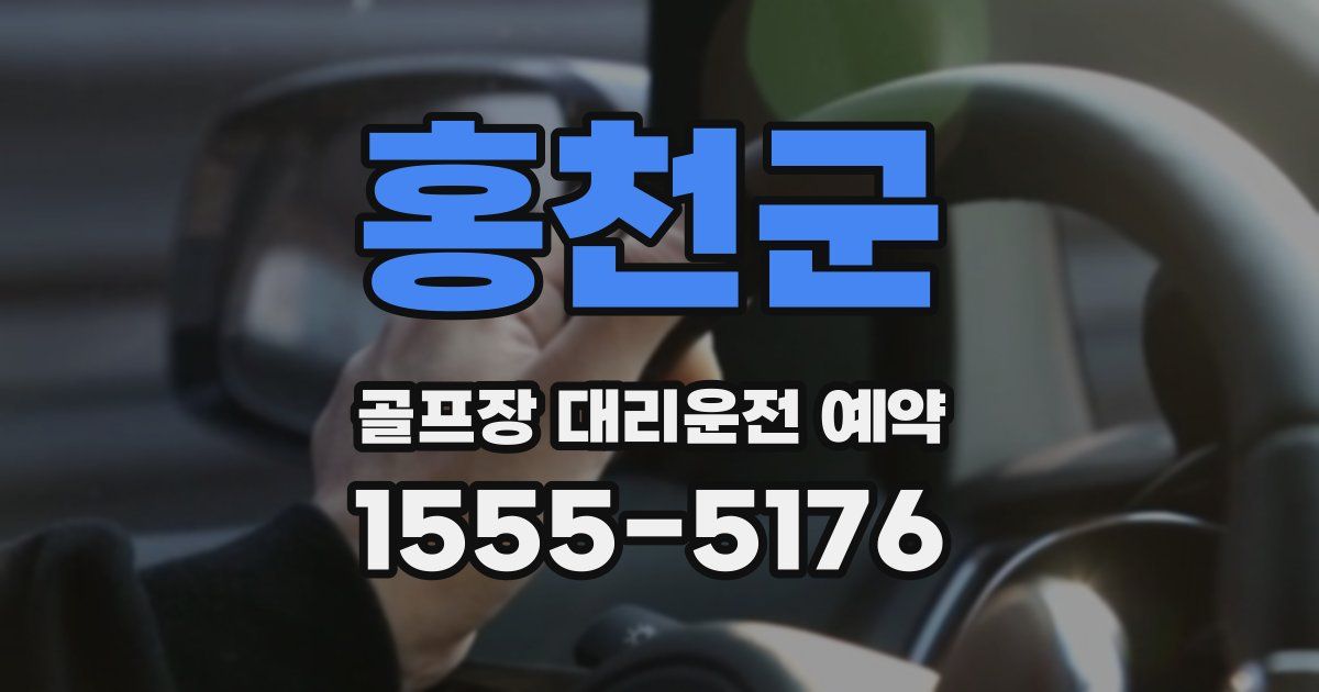 홍천군 골프장 대리운전 예약