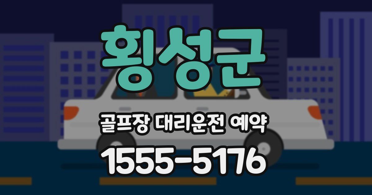횡성군 골프장 대리운전 예약