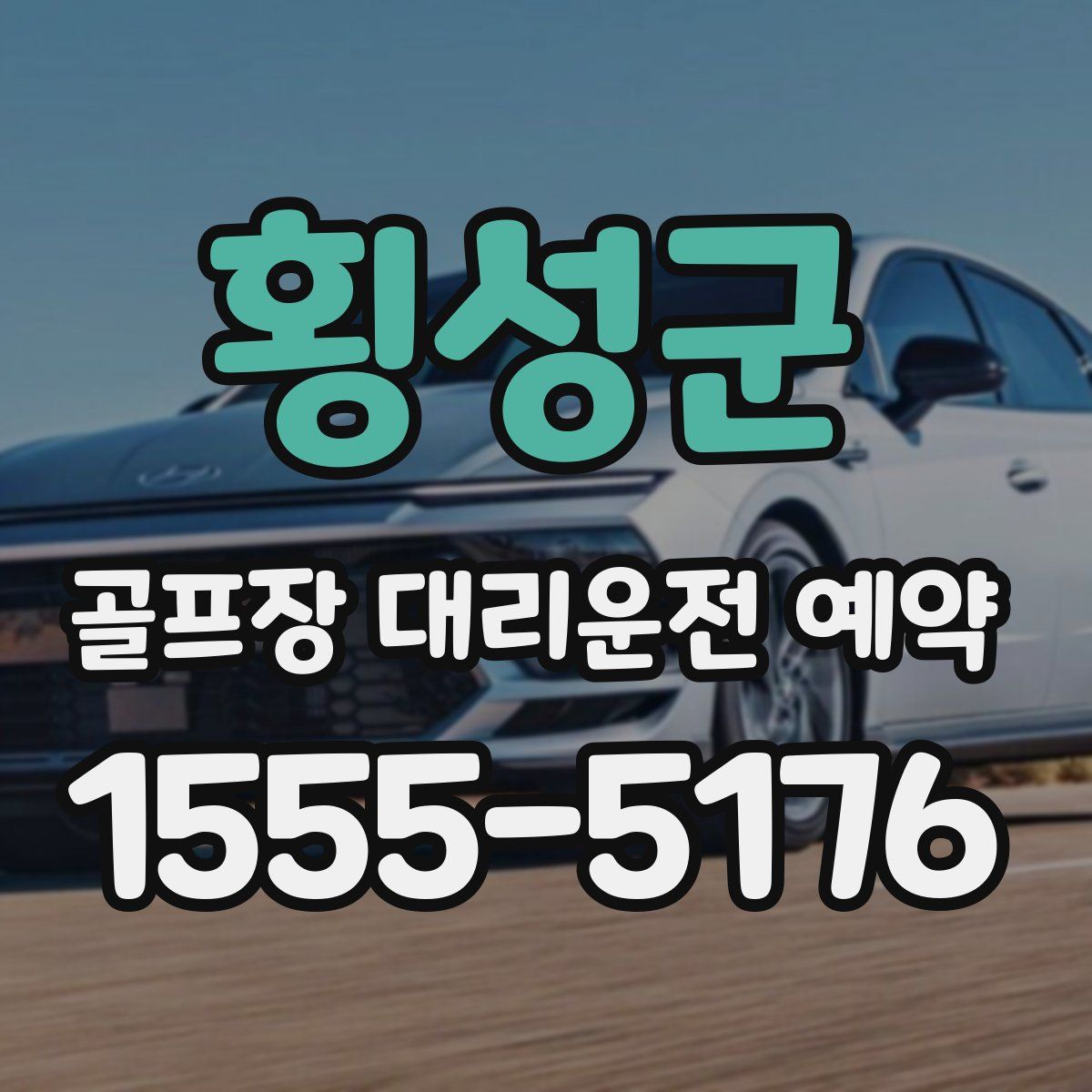 횡성군 골프장 대리운전 예약