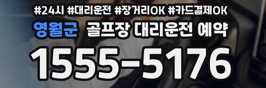 영월군 골프장 대리운전 예약