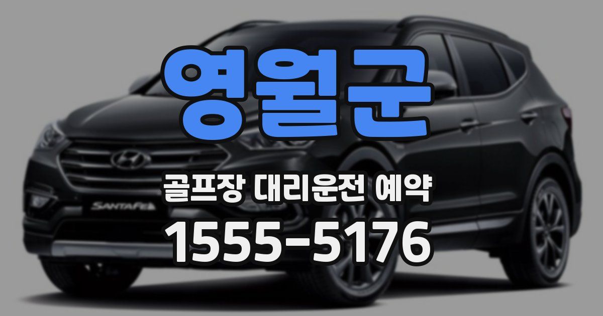 영월군 골프장 대리운전 예약