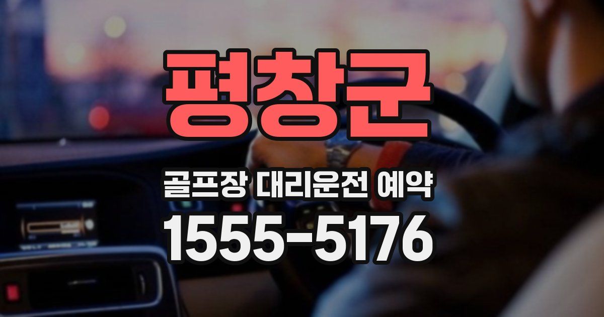 평창군 골프장 대리운전 예약