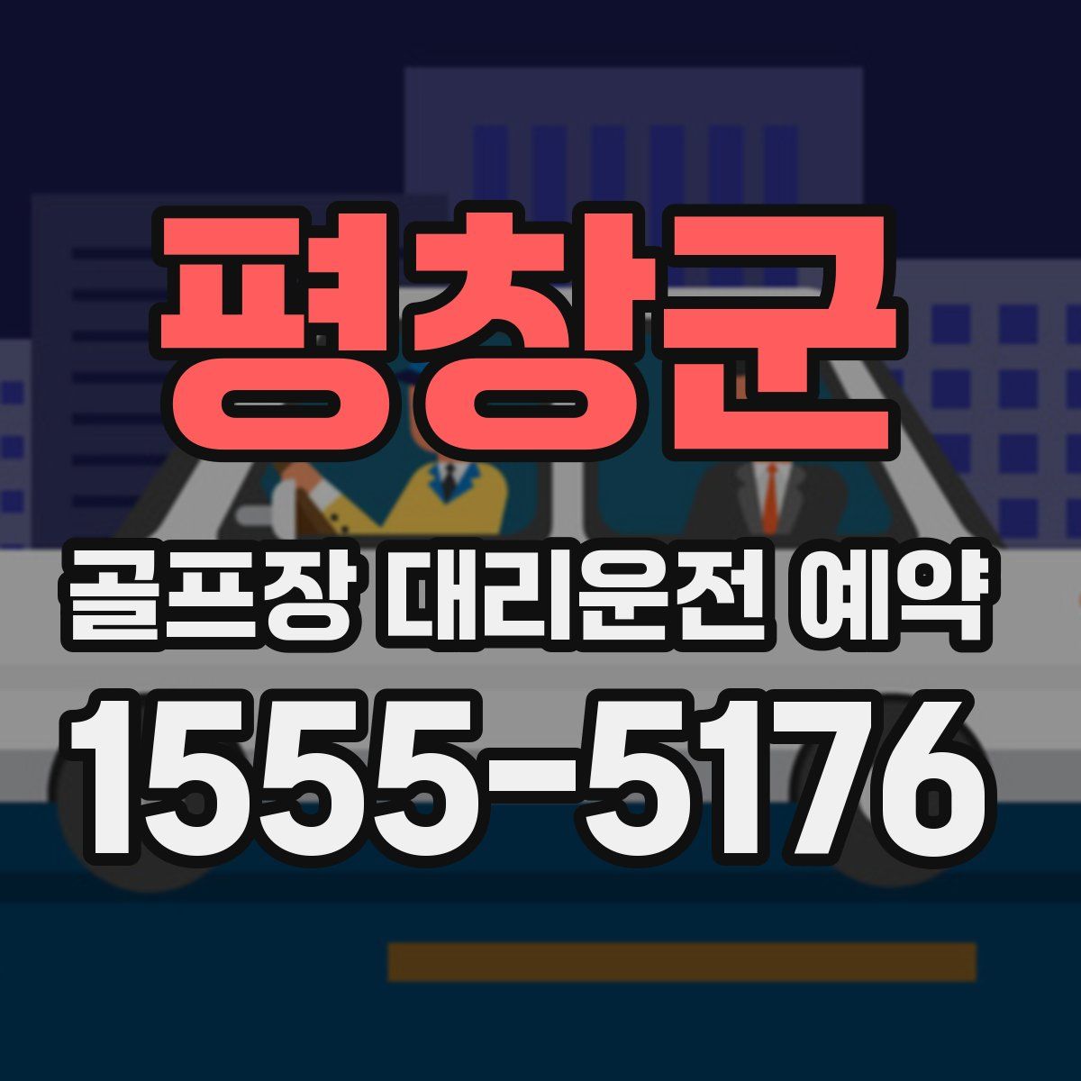 평창군 골프장 대리운전 예약
