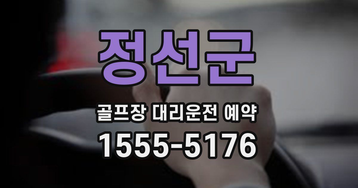정선군 골프장 대리운전 예약
