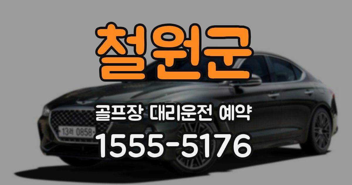 철원군 골프장 대리운전 예약