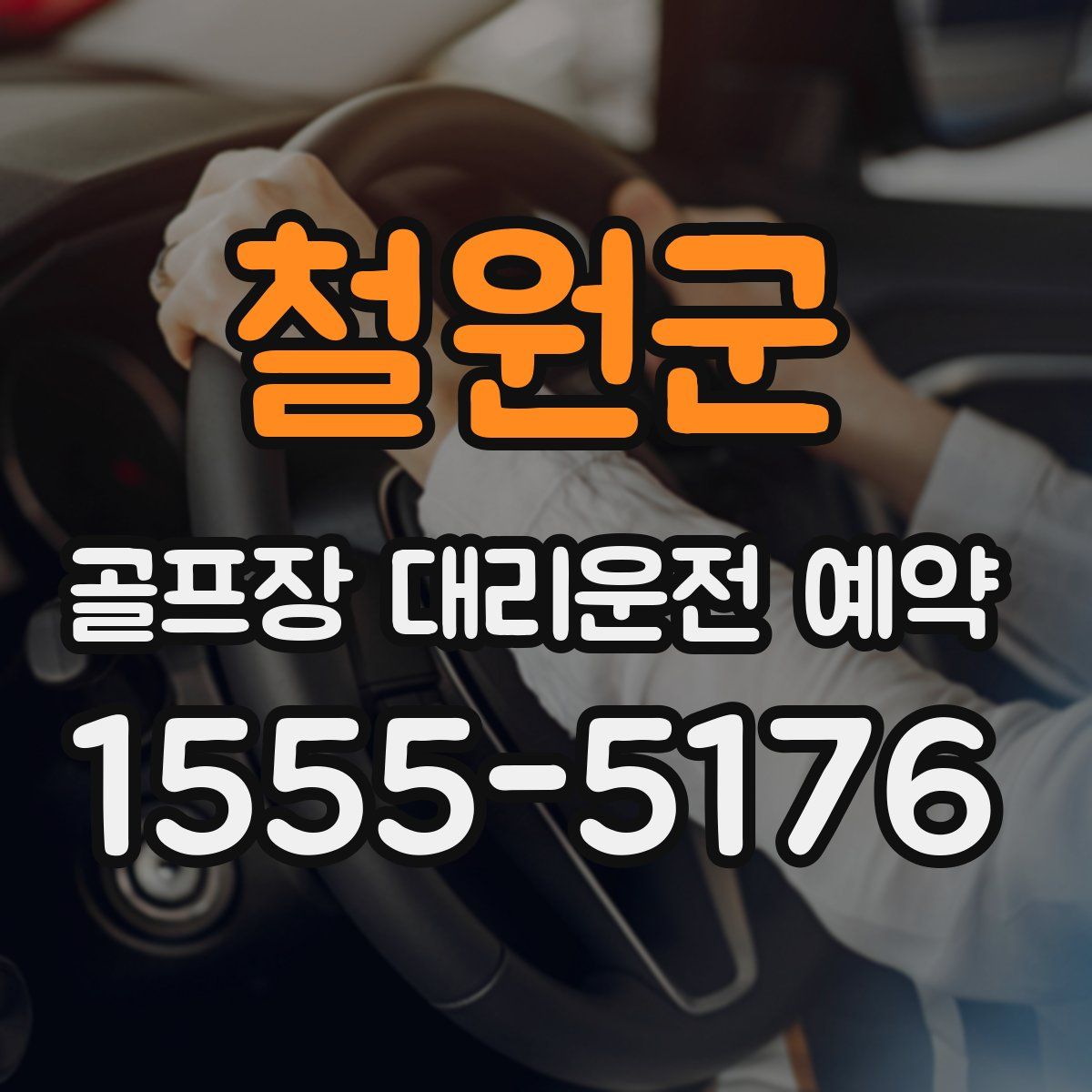 철원군 골프장 대리운전 예약