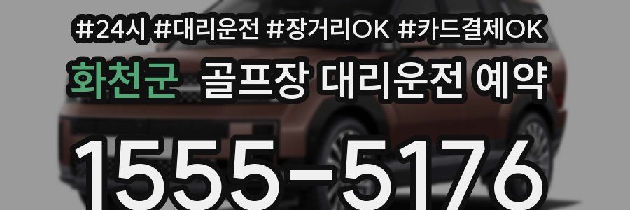 화천군 골프장 대리운전 예약