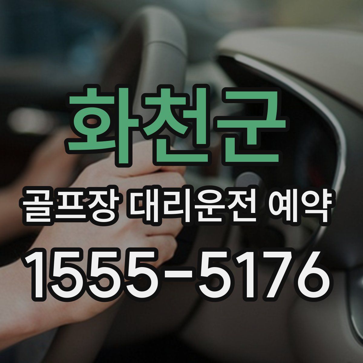 화천군 골프장 대리운전 예약
