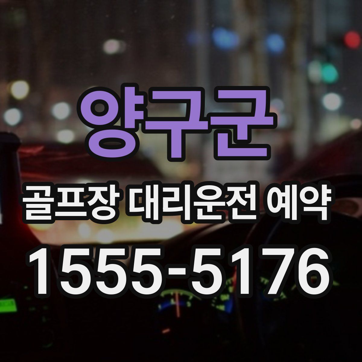양구군 골프장 대리운전 예약