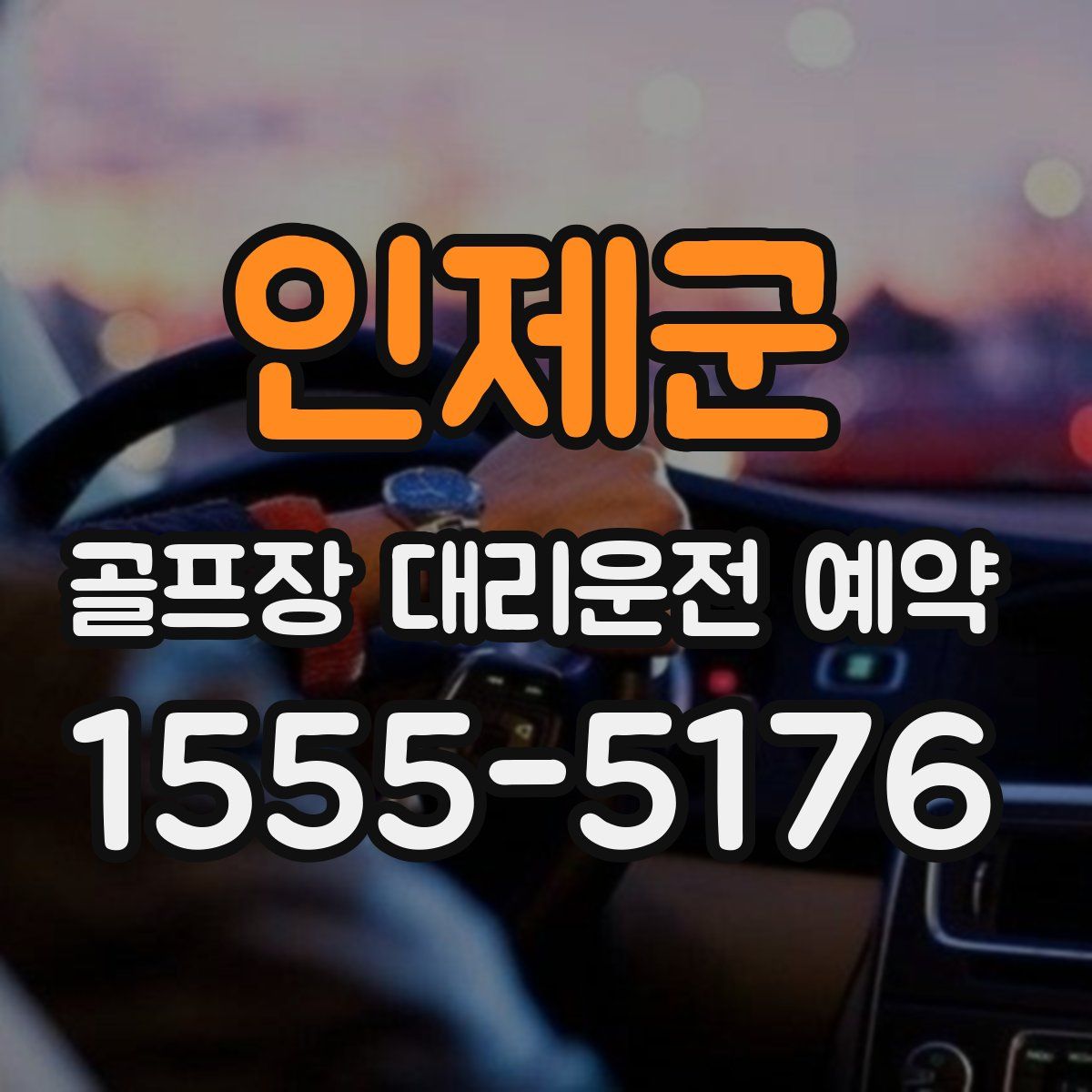 인제군 골프장 대리운전 예약