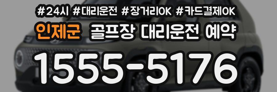 인제군 골프장 대리운전 예약