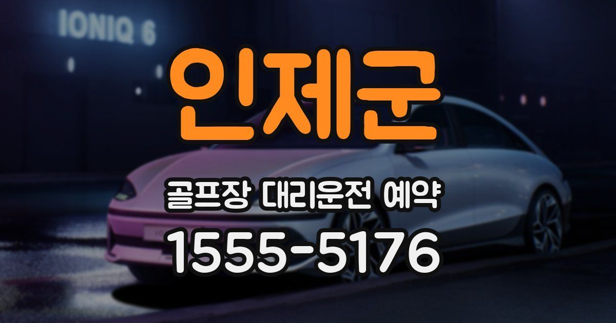 인제군 골프장 대리운전 예약