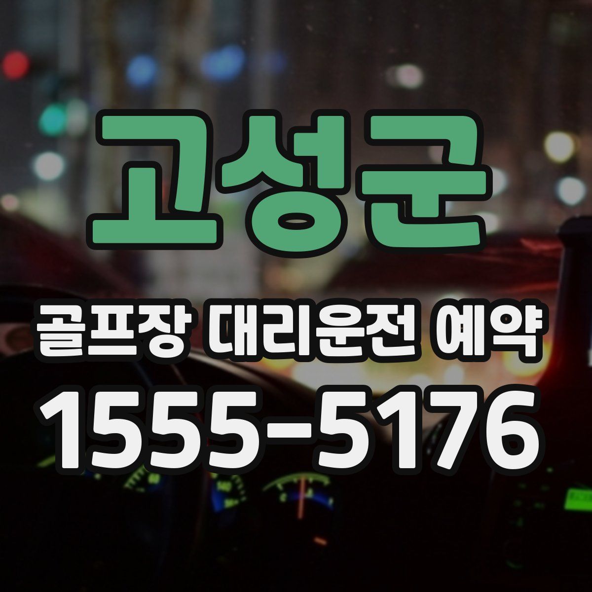 고성군 골프장 대리운전 예약