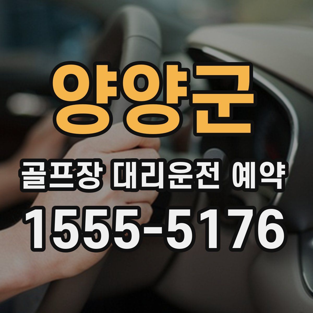 양양군 골프장 대리운전 예약
