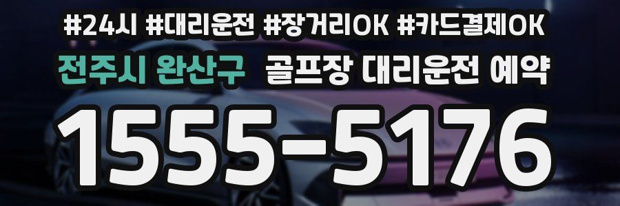 전주시 완산구 골프장 대리운전 예약