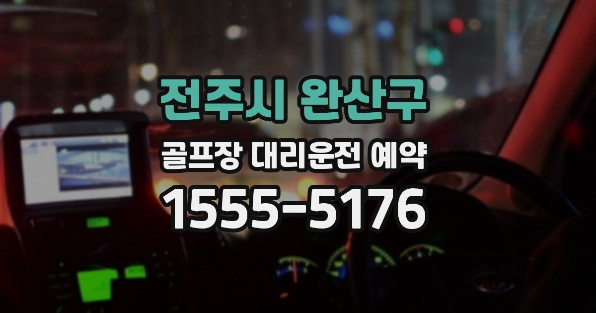 전주시 완산구 골프장 대리운전 예약