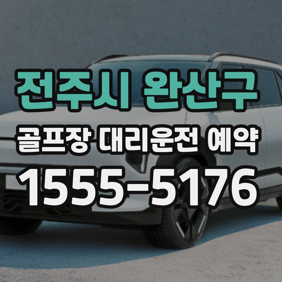 전주시 완산구 골프장 대리운전 예약