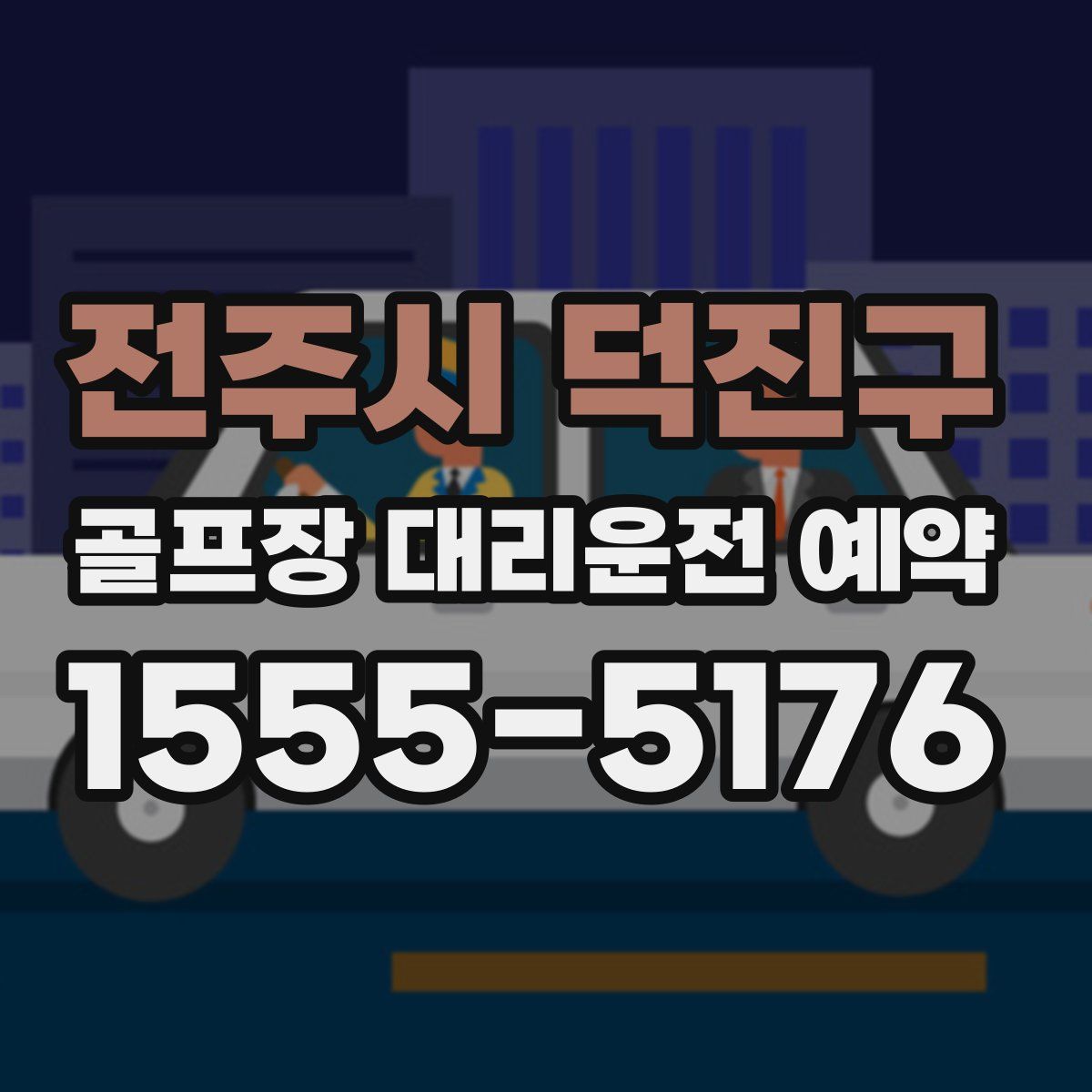 전주시 덕진구 골프장 대리운전 예약