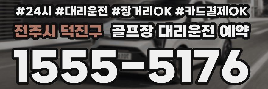 전주시 덕진구 골프장 대리운전 예약