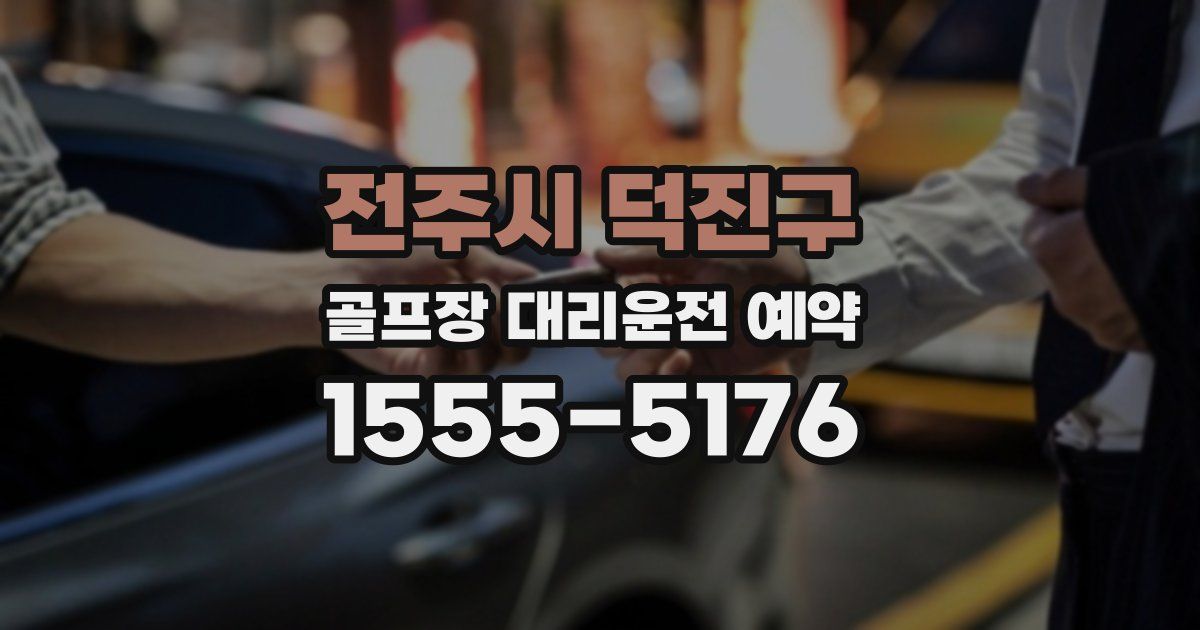 전주시 덕진구 골프장 대리운전 예약