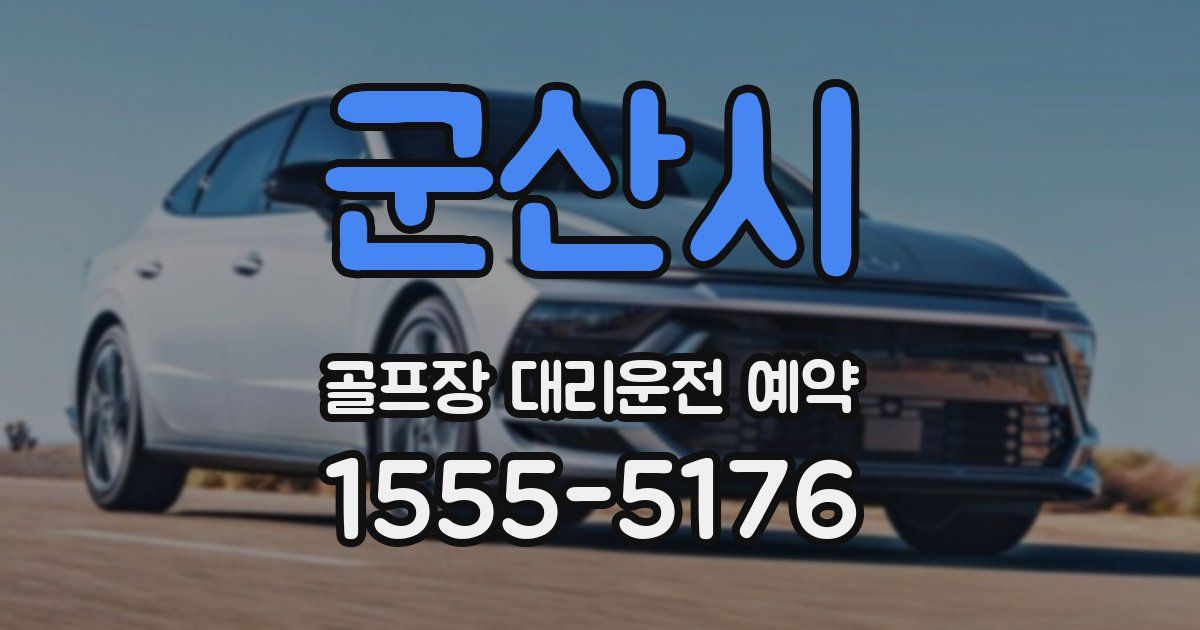 군산시 골프장 대리운전 예약