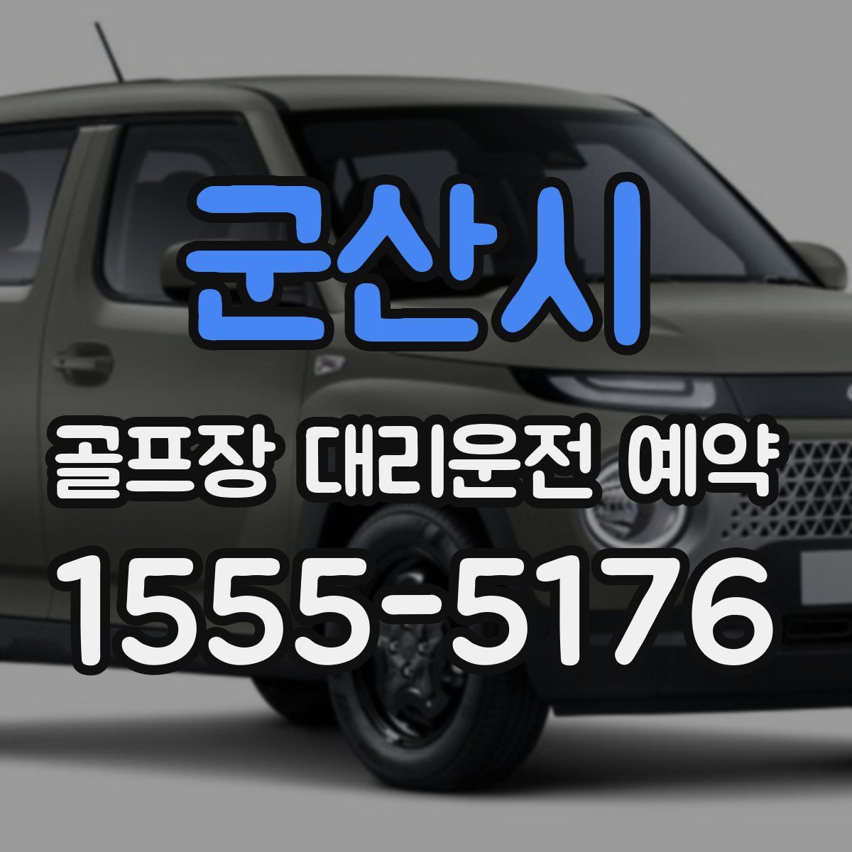 군산시 골프장 대리운전 예약