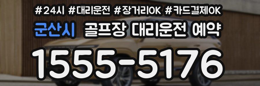 군산시 골프장 대리운전 예약