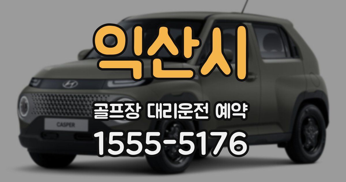 익산시 골프장 대리운전 예약