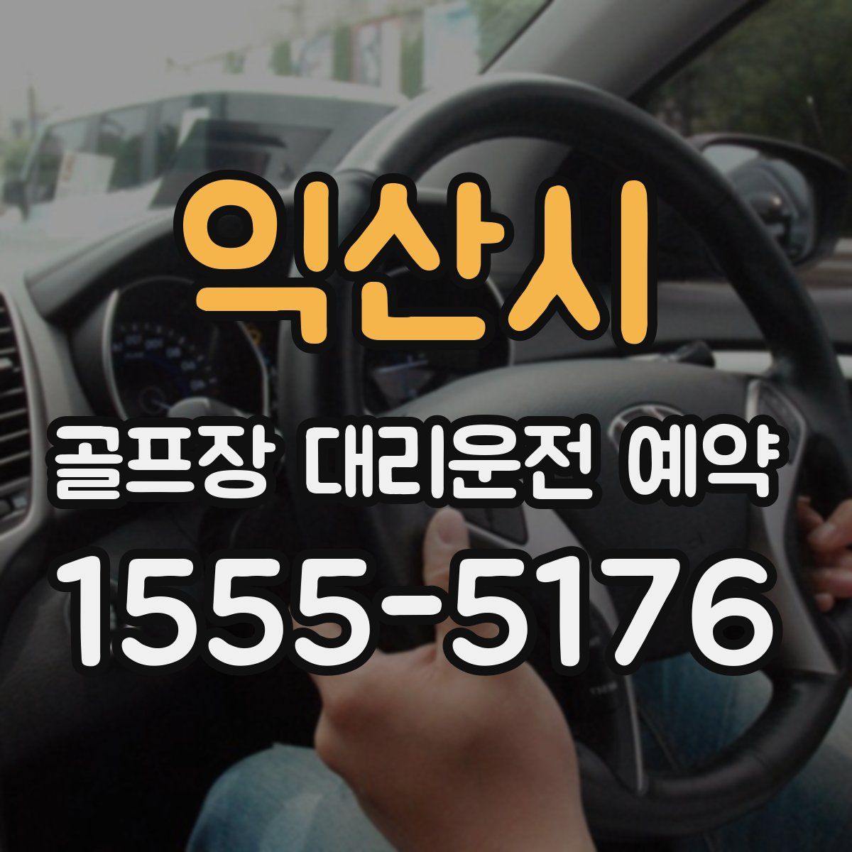 익산시 골프장 대리운전 예약