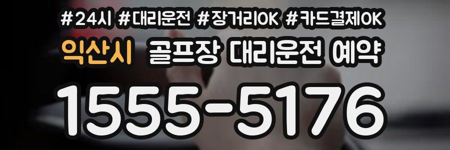 익산시 골프장 대리운전 예약