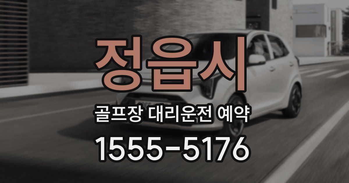 정읍시 골프장 대리운전 예약