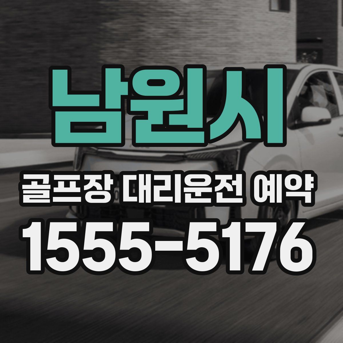 남원시 골프장 대리운전 예약