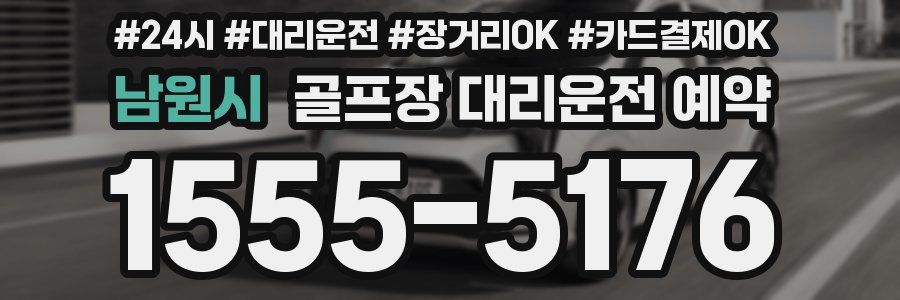 남원시 골프장 대리운전 예약