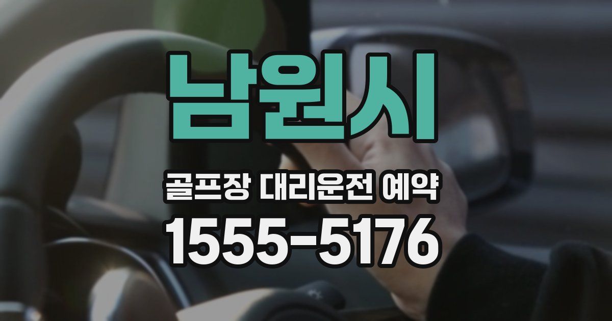 남원시 골프장 대리운전 예약