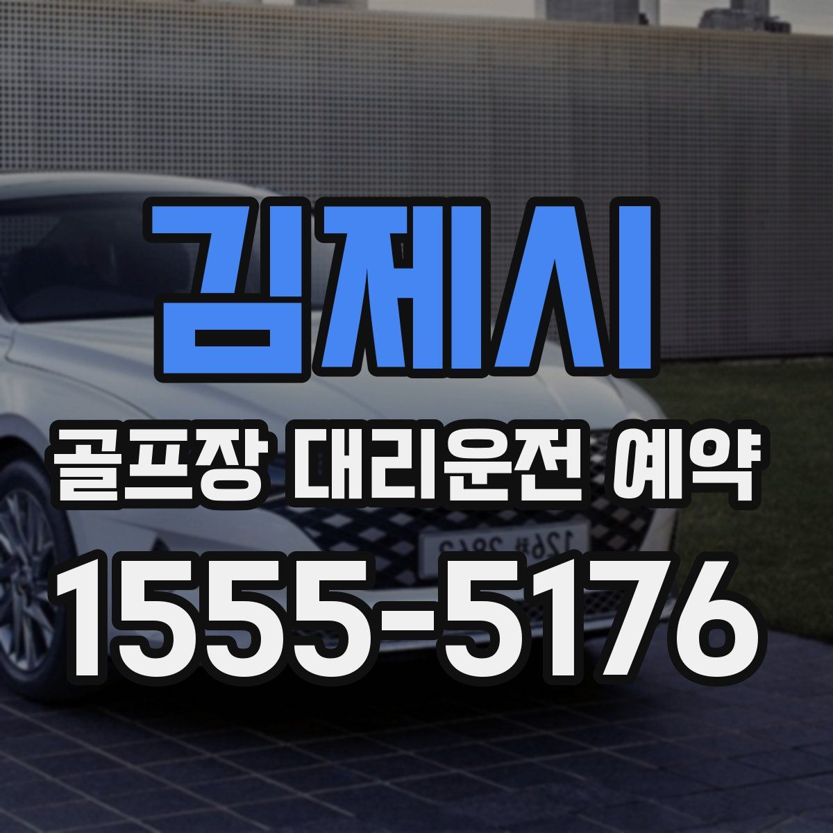 김제시 골프장 대리운전 예약